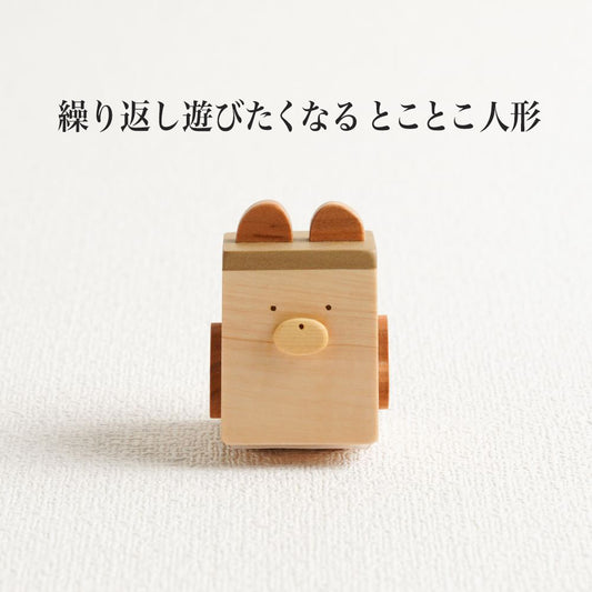 とことこ人形(単品)