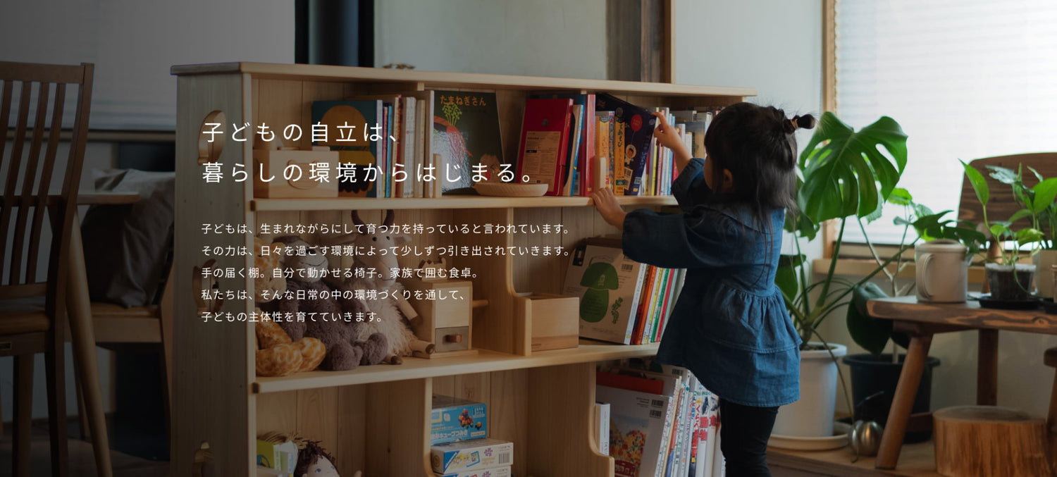 なかよしライブラリーの提案 子どもの自立は、暮らしの環境からはじまる。