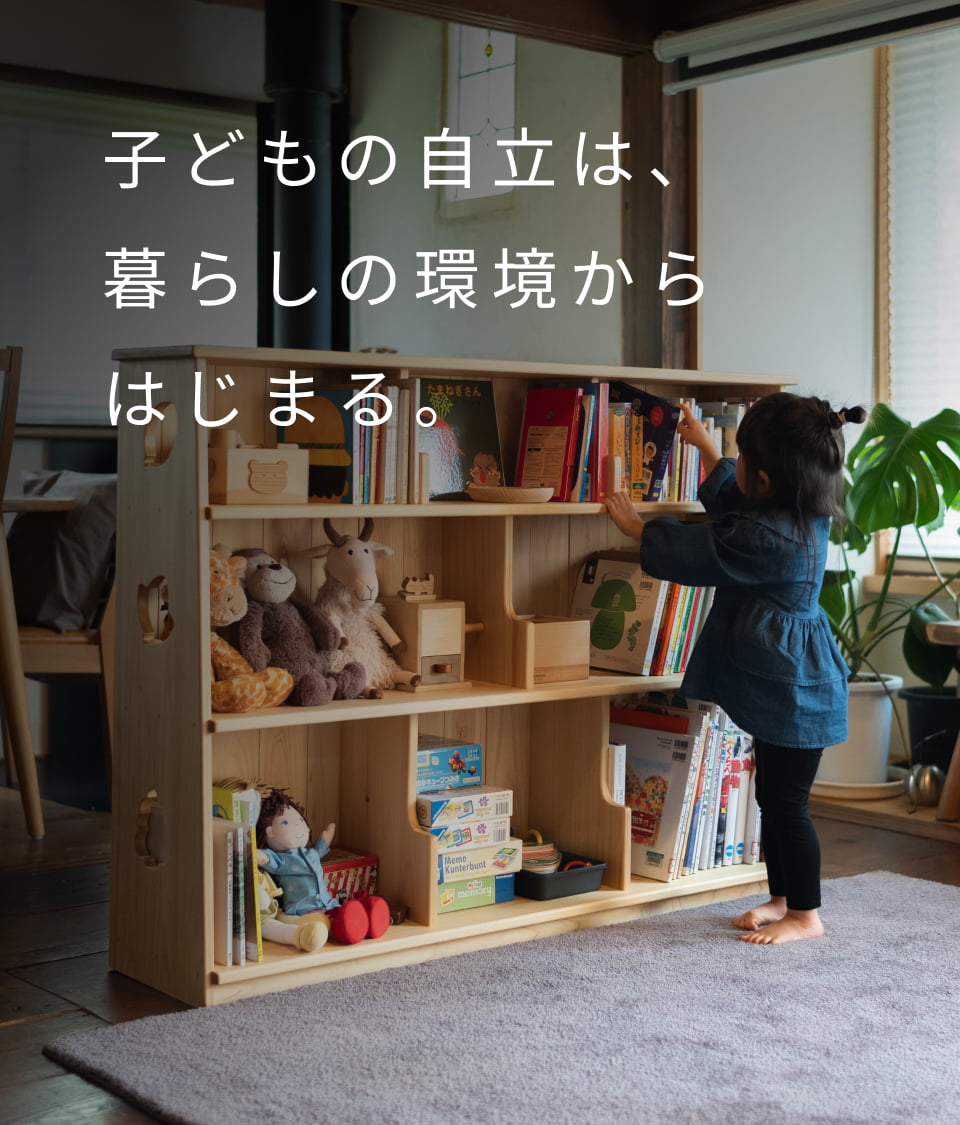 なかよしライブラリーの提案 子どもの自立は、暮らしの環境からはじまる。