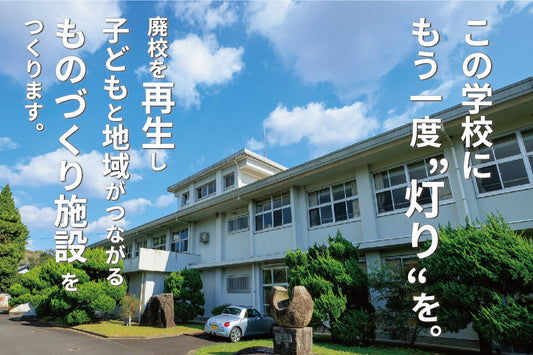 学校再生プロジェクトレポート 目標まで残り25万円