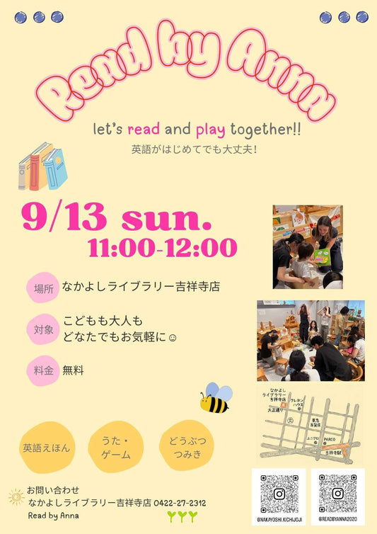 【吉祥寺店】えいご絵本読み聞かせイベント（9/13開催）