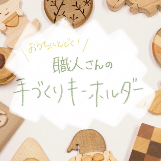 お家に届く！手作りキーホルダー