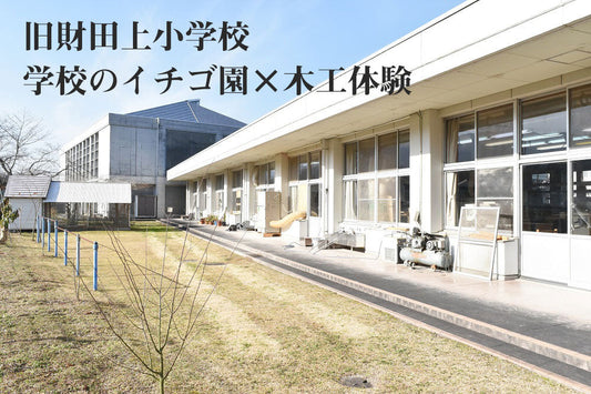 おもちゃ工場といちご狩り
