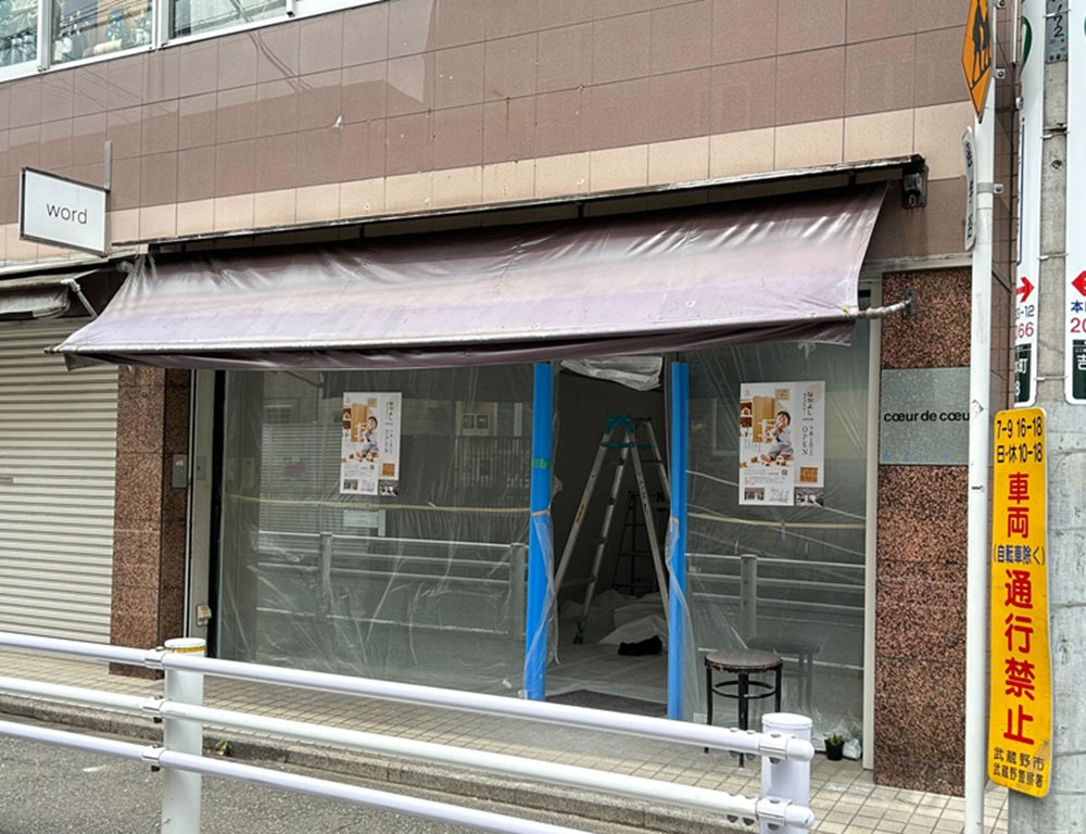 吉祥寺店　店先