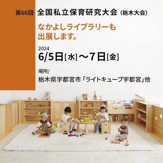 全国私立保育研究大会に出展します＊