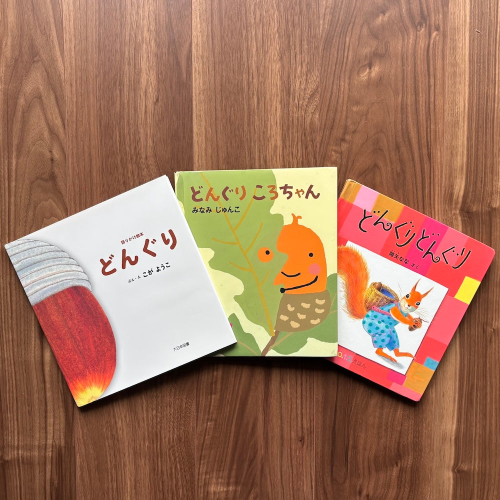 なかよしライブラリーの絵本紹介 小さい秋見つけた！はじめての「どんぐり絵本」