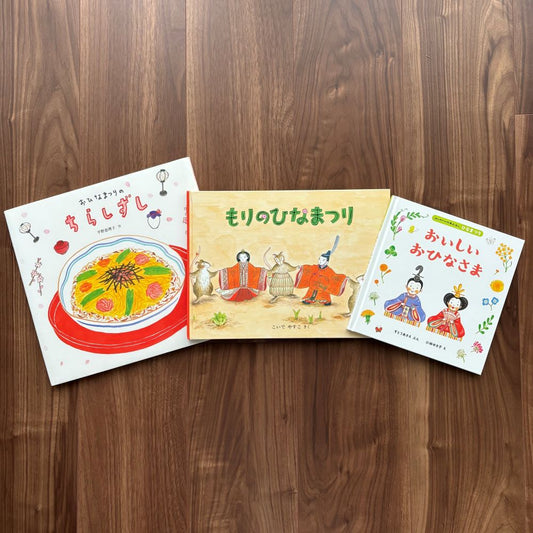 なかよしライブラリーの絵本紹介 桃の節句を祝う　ひなまつり絵本