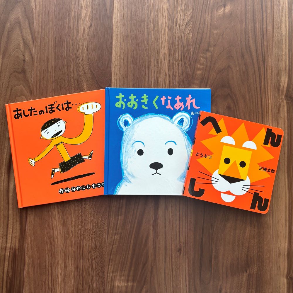 なかよしライブラリーの絵本紹介 おおきくなぁれ！成長を感じる絵本