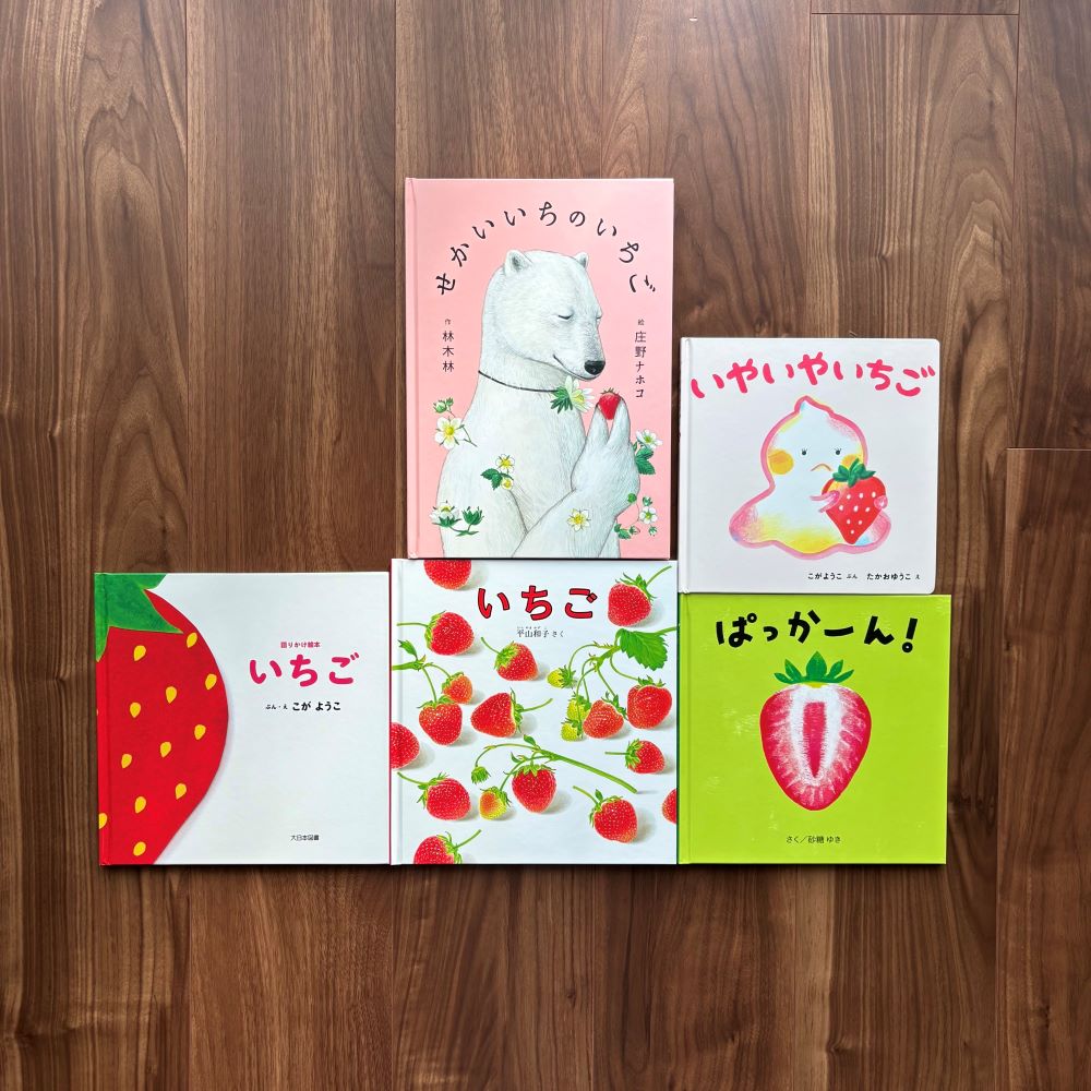 なかよしライブラリーの絵本紹介 思わずぱくっ！いちご絵本