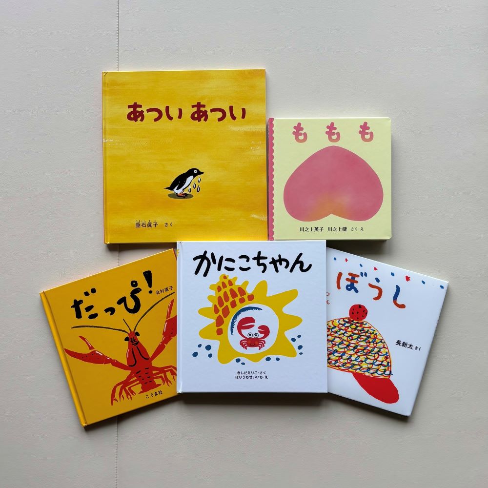なかよしライブラリーの絵本紹介 夏のはじまりに読みたい絵本（0・1・2歳）