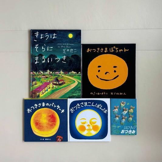 なかよしライブラリーの絵本紹介 お月見が待ち遠しい「お月さま」の絵本