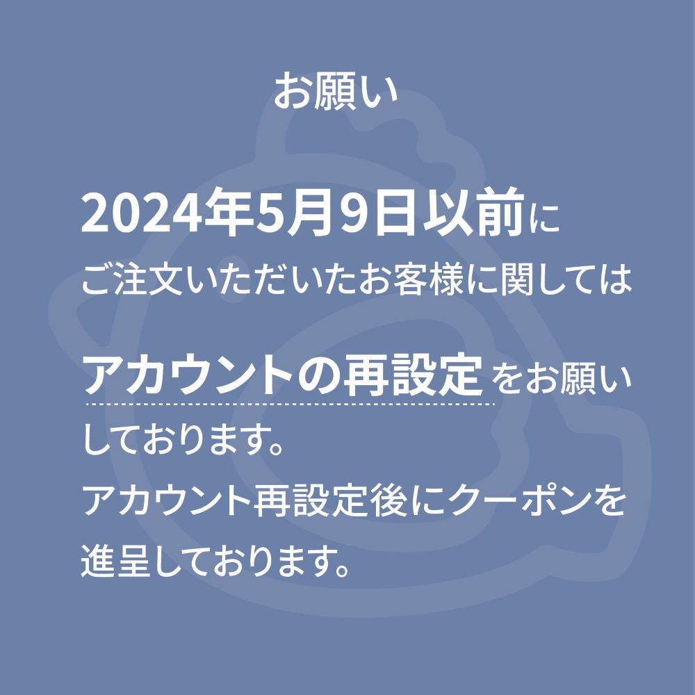 アカウント再設定のお知らせ