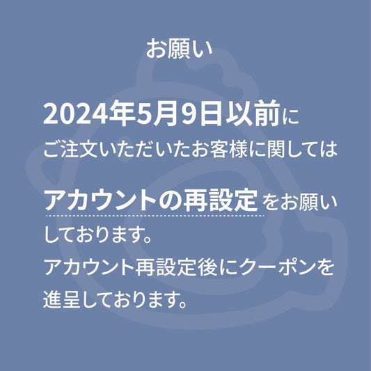 アカウント再設定のお知らせ