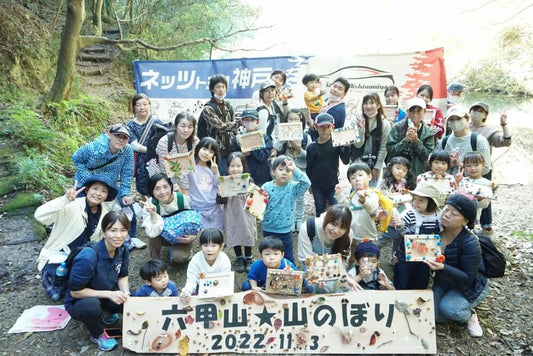 六甲山自然体験イベント