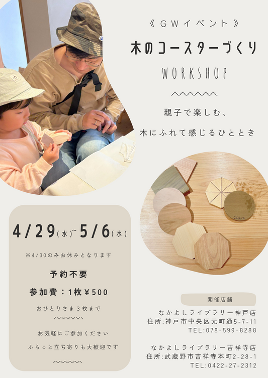 【神戸店・吉祥寺店 GWイベント】木のコースターづくりワークショップ