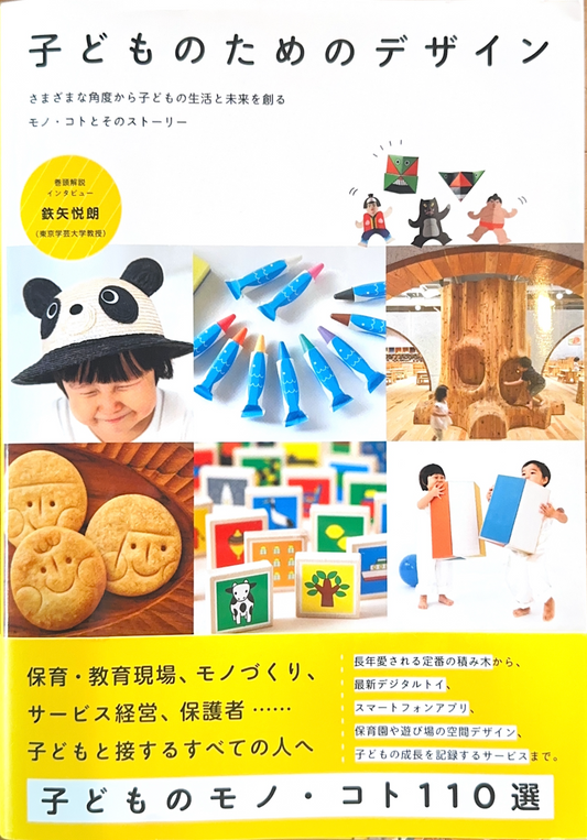 子どものためのデザイン
