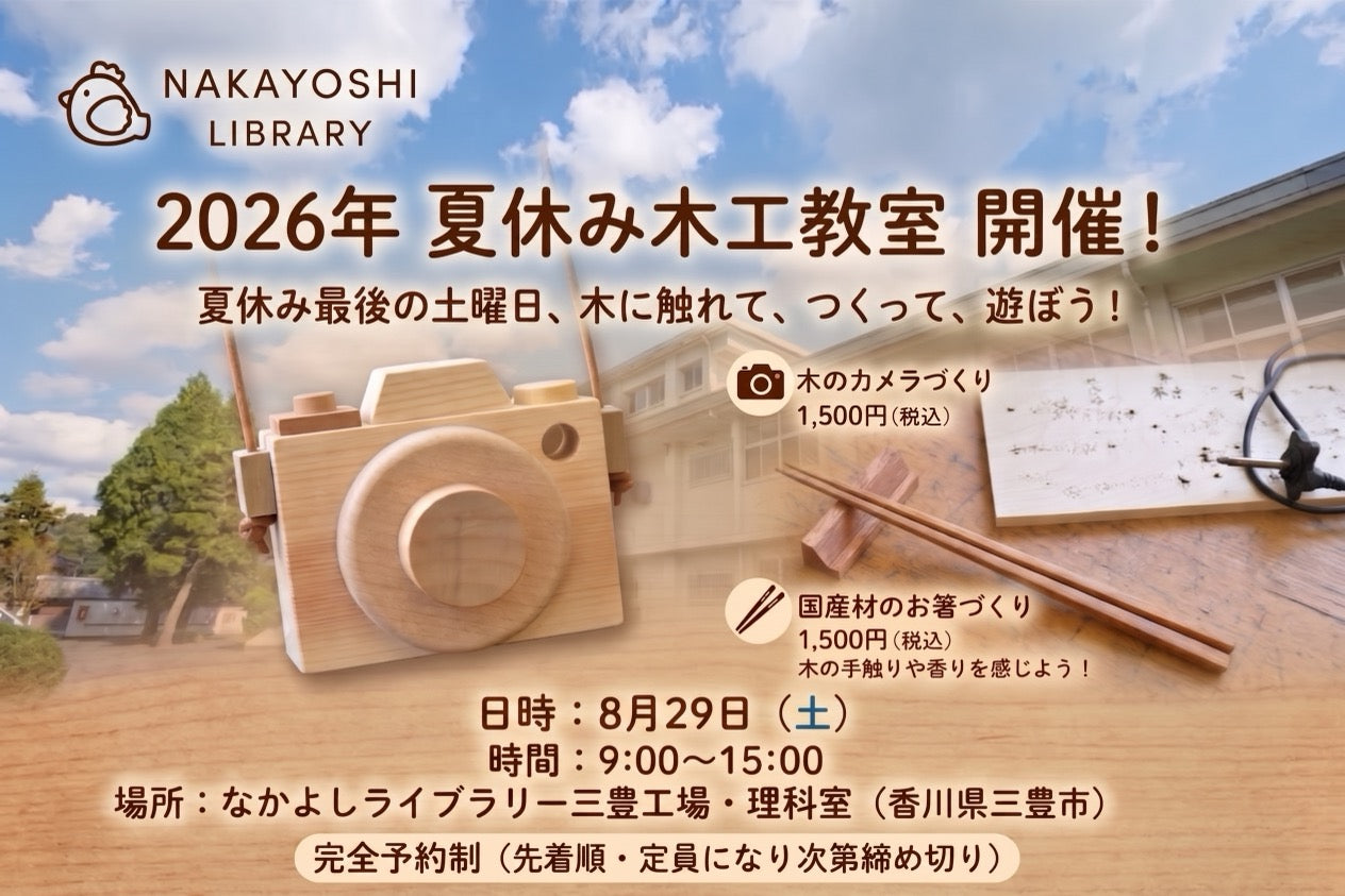 なかよしライブラリー夏休み木工教室