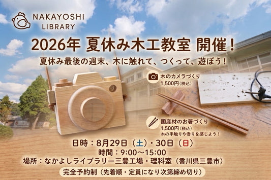 なかよしライブラリー2026年夏休み木工教室