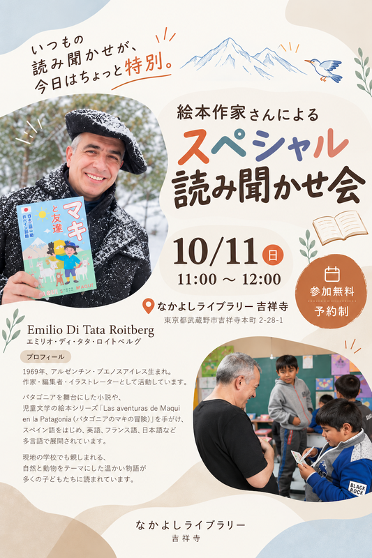 【吉祥寺店】絵本作家さんによるスペシャル読み聞かせ会（10/11開催）