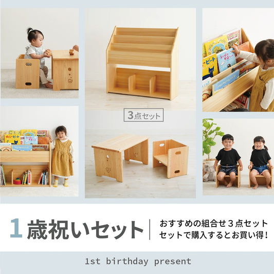 1歳お祝い家具セット（少し大きな絵本たて×変化いす×花テーブル）