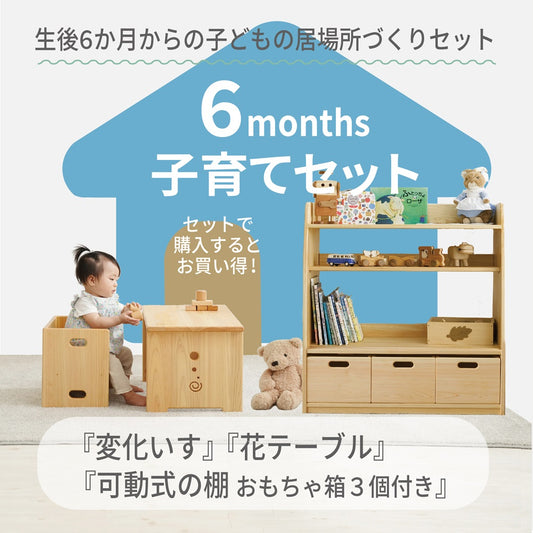 6 months 子育てセット（変化いす×花テーブル×可動式の棚）