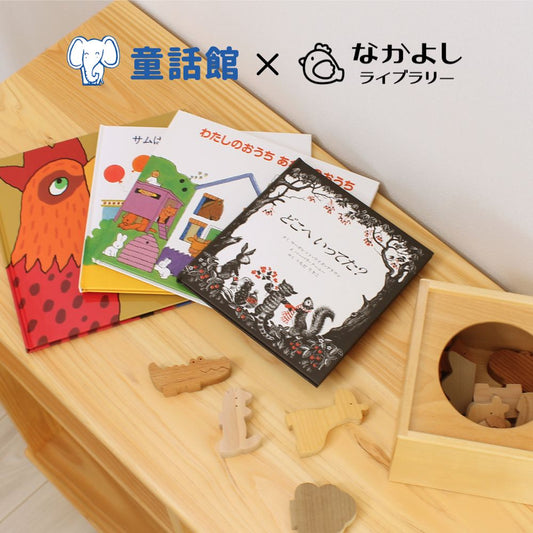 【童話館コラボ】どうぶつ絵本と積み木のセット（ラッピング付き）