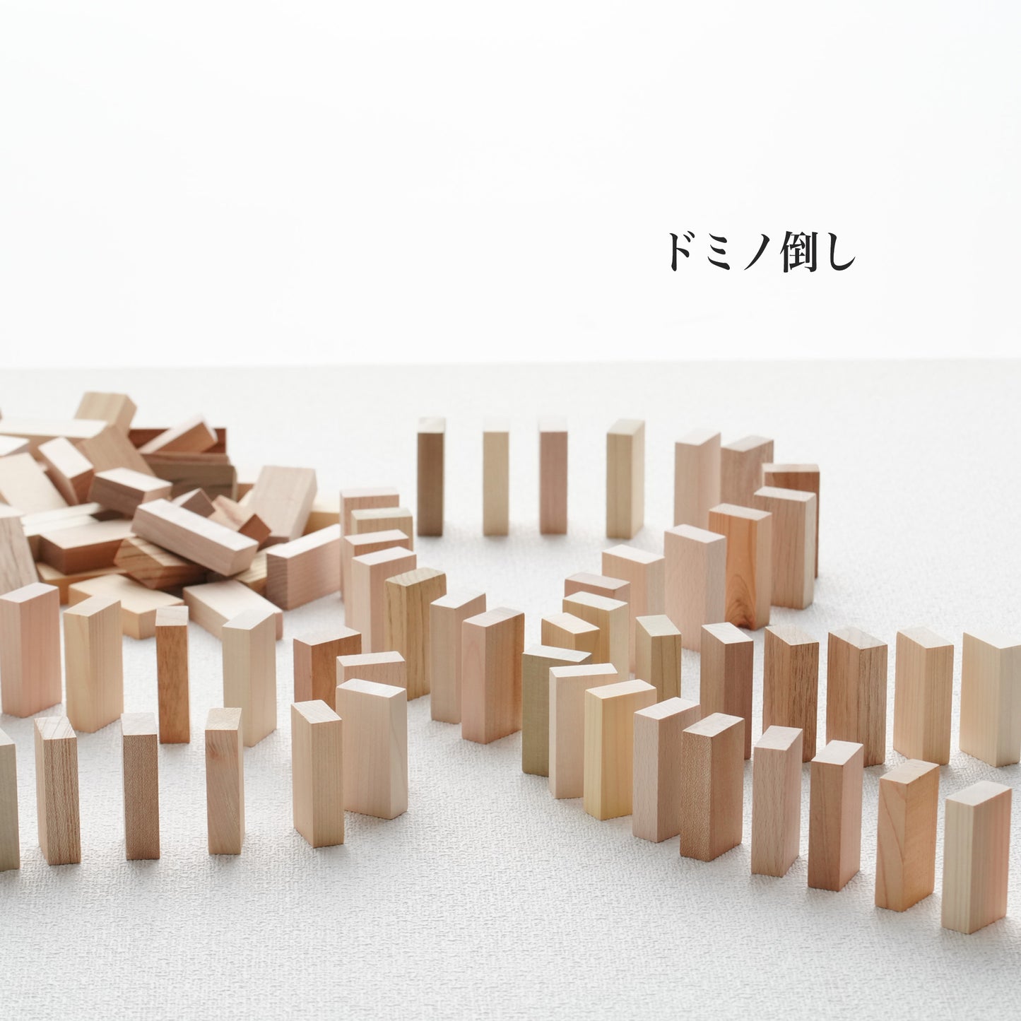 基本積み木