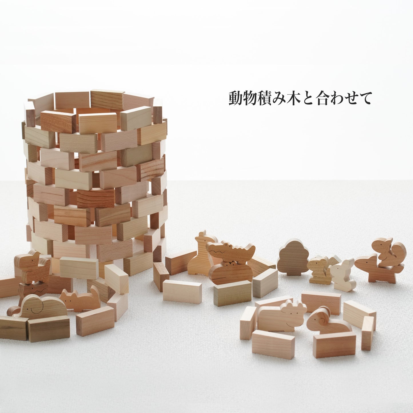 基本積み木