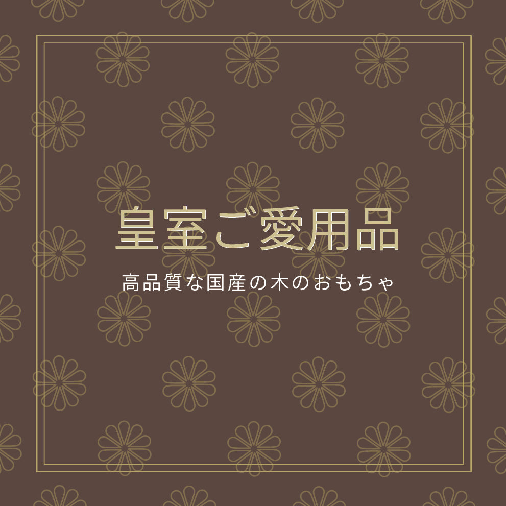 なかよしライブラリー皇室ご愛用