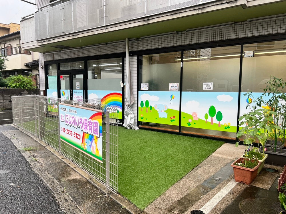 第二にじのいろ保育園