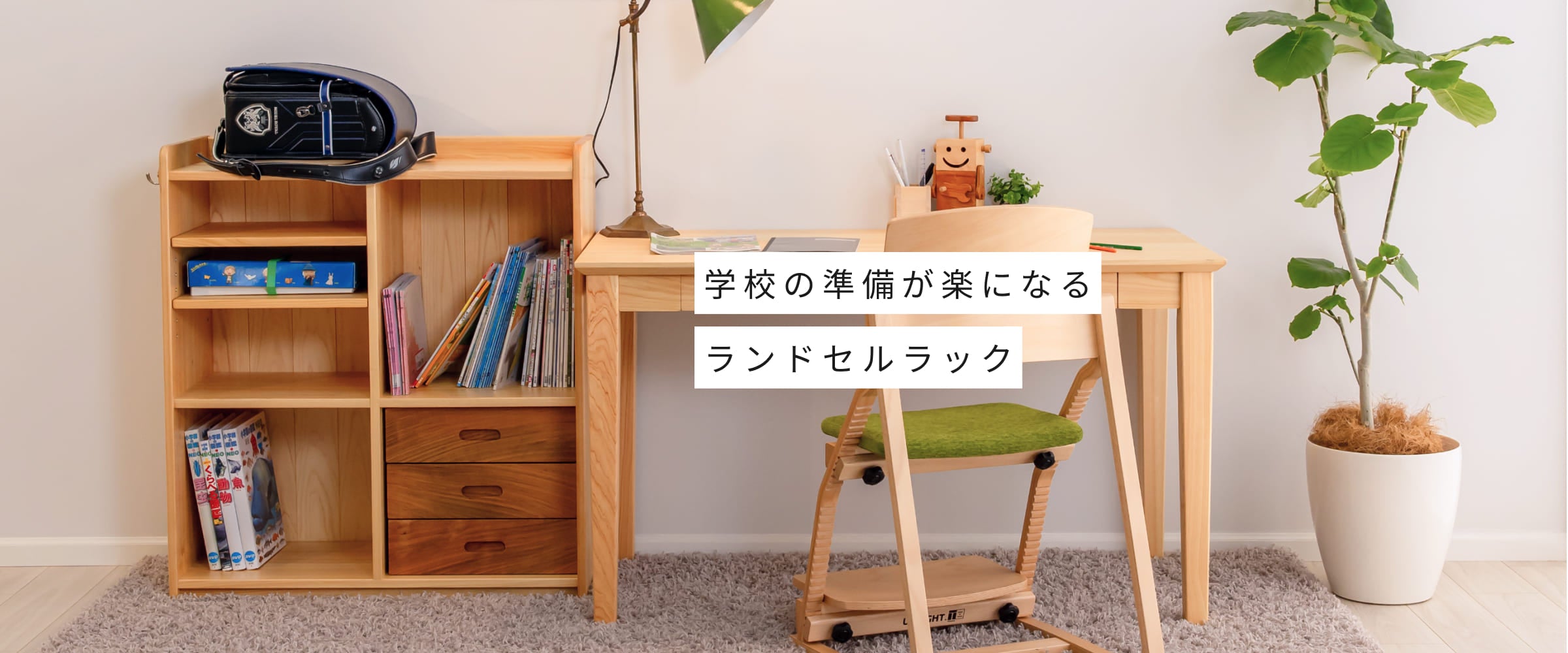 木製ランドセルラック メインビジュアル PC用