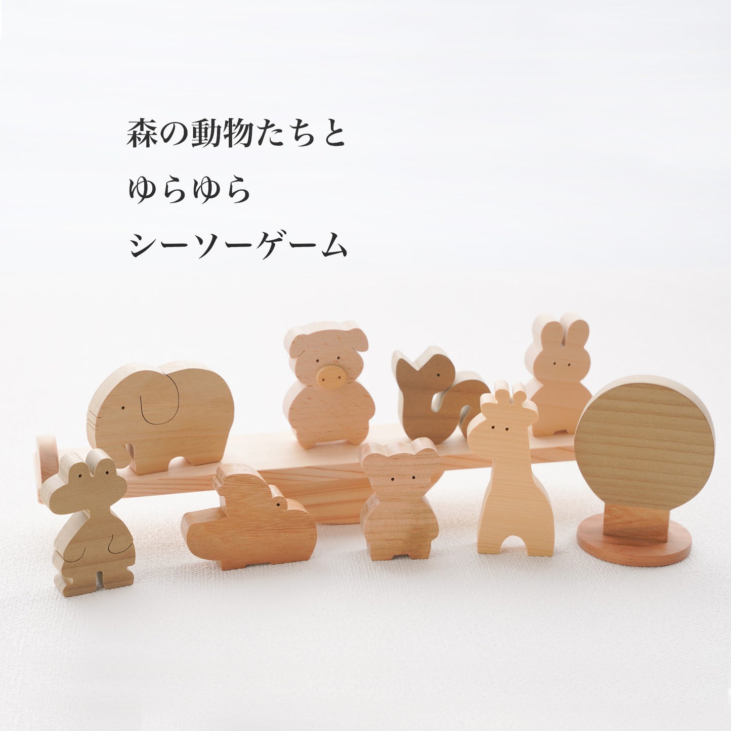 シーソー